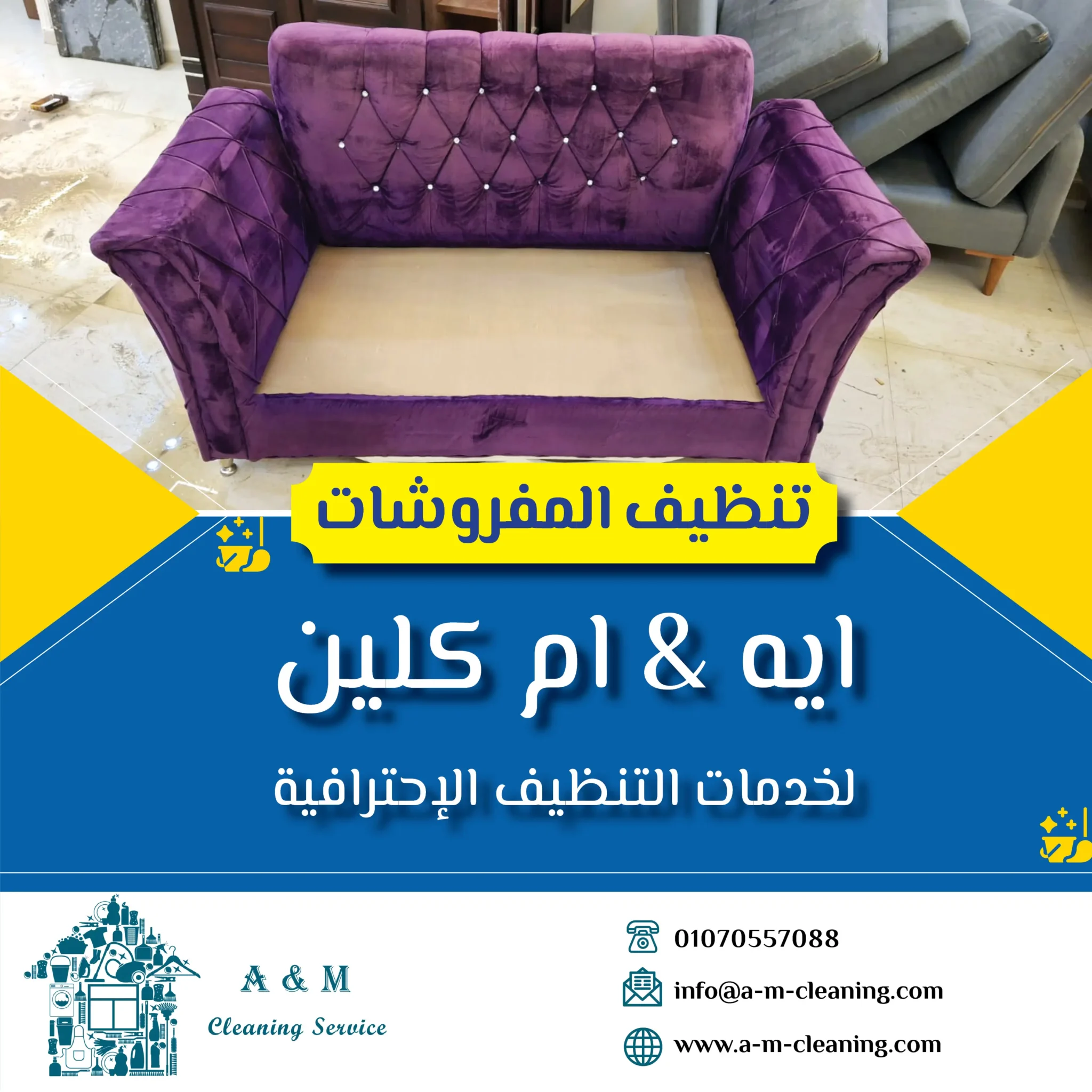 تنظيف المفروشات - Sofa Cleaning - شركة تنظيف كنب - غسيل كنب - تنظيف انتريهات