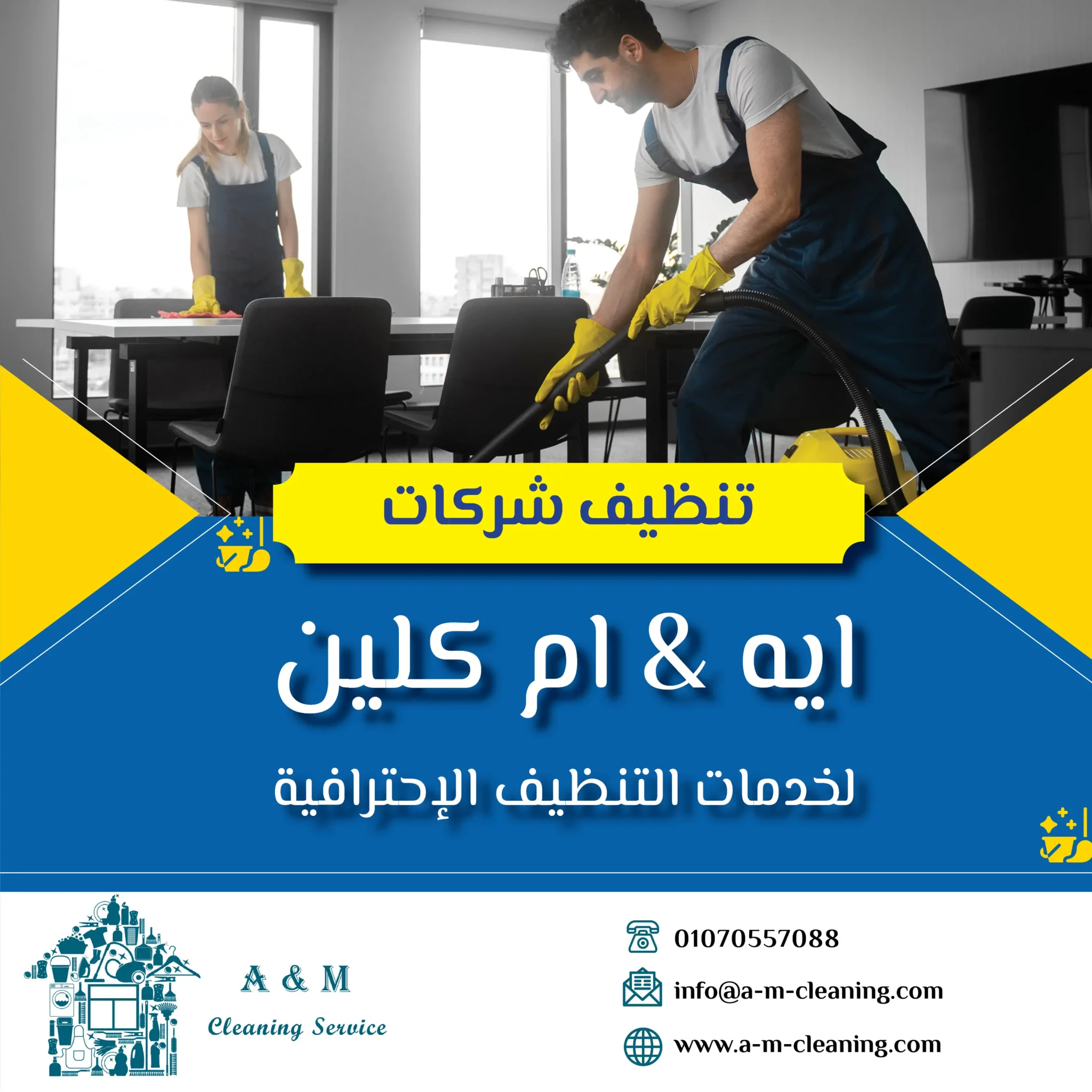 شركة نظافة - شركة تنظيف - ايه اند ام كلين - خدمات تنظيف - شركة تنظيف شركات